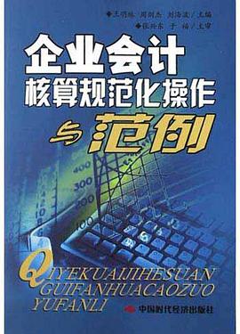 企业会计核算规范化操作与范例 pdf epub mobi 电子书 下载