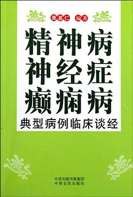 精神病神經癥癲癇病典型病例臨床談經 pdf epub mobi 電子書 下載