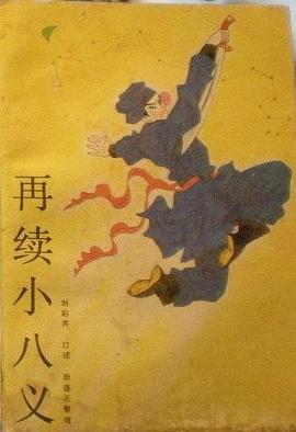 再续小八义 pdf epub mobi 下载