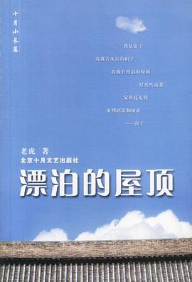 漂泊的屋顶 pdf epub mobi 电子书 下载