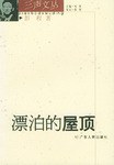 漂泊的屋顶 pdf epub mobi 电子书 下载