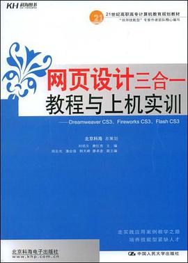 網頁設計三閤一教程與上機實訓 pdf epub mobi 電子書 下載