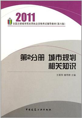 第2分册 城市规划相关知识 pdf epub mobi 电子书 下载