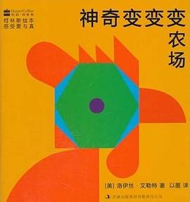 神奇变变变农场 pdf epub mobi 电子书 下载