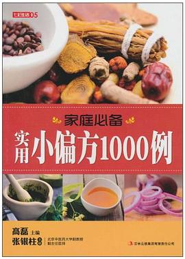 家庭必备实用小偏方1000例-七彩生活-5 pdf epub mobi 电子书 下载