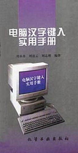 电脑汉字键入实用手册
