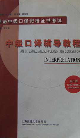 中级口译辅导教程 pdf epub mobi 电子书 下载