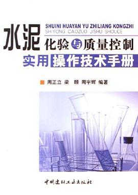 水泥化验与质量控制实用操作技术手册 pdf epub mobi 电子书 下载