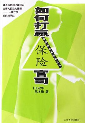 如何打赢保险官司 pdf epub mobi 电子书 下载