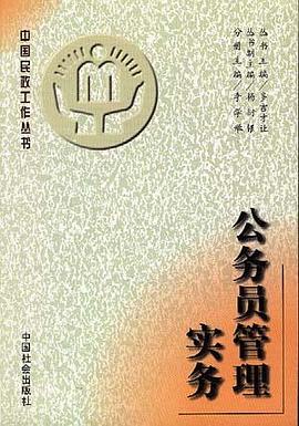 公务员管理实务 pdf epub mobi 电子书 下载