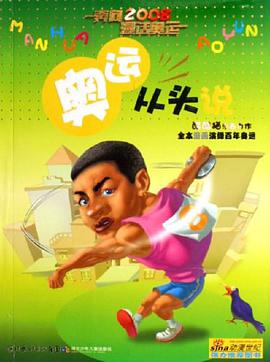 奥运从头说 pdf epub mobi 电子书 下载