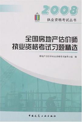 2007全国房地产估价师执业资格考试习题精选 pdf epub mobi 电子书 下载