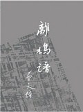 離鳩譜 pdf epub mobi 电子书 下载