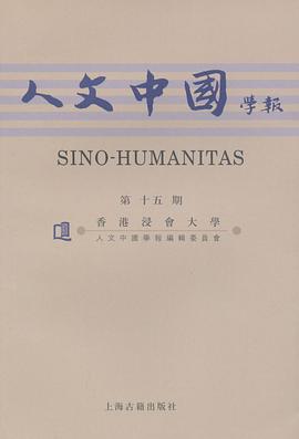 《人文中国学报》第十五期 pdf epub mobi 电子书 下载