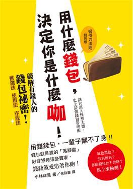 用什麼錢包，決定你是什麼咖！ pdf epub mobi 电子书 下载