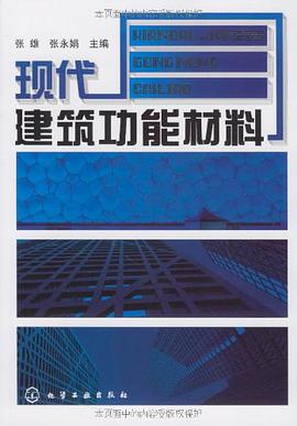 现代建筑功能材料 pdf epub mobi 电子书 下载