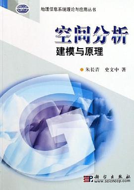 空间分析建模与原理 pdf epub mobi 电子书 下载