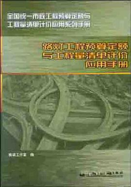 路灯工程预算定额与工程量清单计价应用手册 pdf epub mobi 电子书 下载