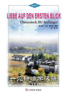 一见钟情学汉语（德语版）（初级下）（含MP3） pdf epub mobi 电子书 下载