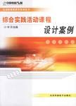 综合实践活动课程设计案例 pdf epub mobi 电子书 下载