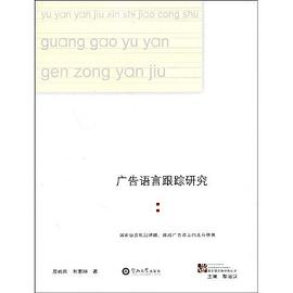 广告语言跟踪研究 pdf epub mobi 电子书 下载