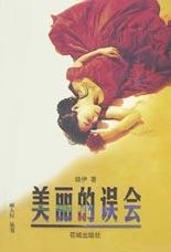 美麗的誤會 pdf epub mobi 電子書 下載