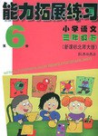 小学语文(3下新课标北师大版)/能力拓展练习 (平装) pdf epub mobi 电子书 下载