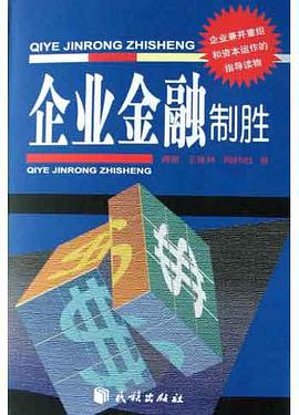 企业金融制胜 pdf epub mobi 电子书 下载
