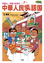 中国人、中国人を笑う pdf epub mobi 电子书 下载