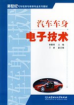 汽车车身电子技术——新世纪汽车检测与维修专业系列教材 pdf epub mobi 电子书 下载