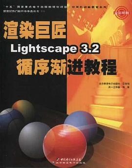 渲染巨匠Lightscape 3.2循序渐进教程 pdf epub mobi 电子书 下载
