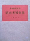 湖南省博物馆—中国博物馆2