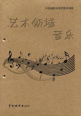 中国福利会学前教育课程 pdf epub mobi 电子书 下载