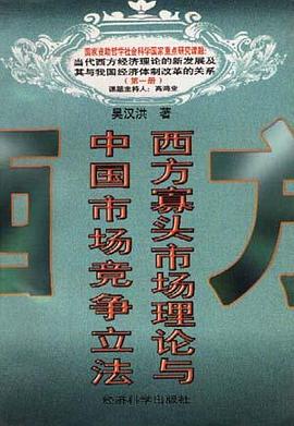 西方寡头市场理论与中国市场竞争立法 pdf epub mobi 电子书 下载