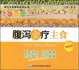 腹泻食疗主食 pdf epub mobi 电子书 下载