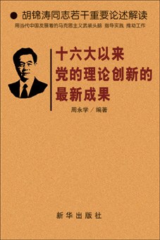 十六大以來黨的理論創新的最新成果