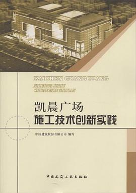 凯晨广场施工技术创新实践 pdf epub mobi 电子书 下载