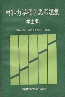 材料力学概念思考题集(学生版) pdf epub mobi 电子书 下载