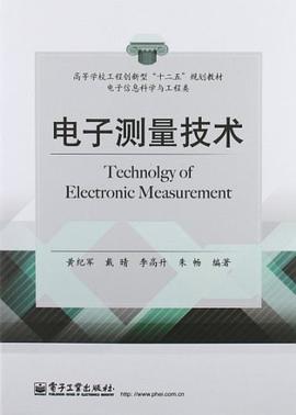 电子测量技术 pdf epub mobi 电子书 下载