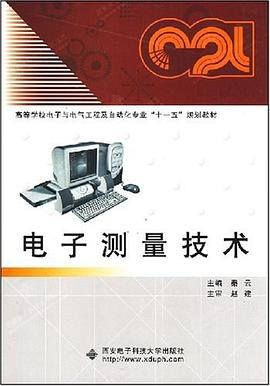 电子测量技术 pdf epub mobi 下载