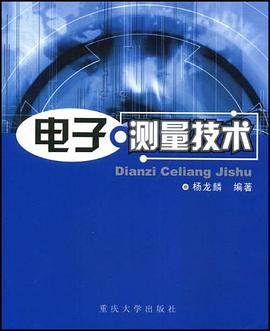 电子测量技术 pdf epub mobi 电子书 下载