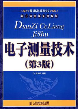 电子测量技术 pdf epub mobi 电子书 下载