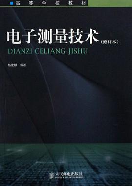 电子测量技术 pdf epub mobi 电子书 下载