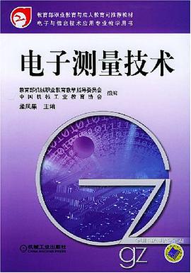 电子测量技术 pdf epub mobi 电子书 下载
