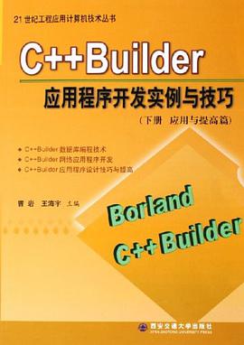 C++Builder应用程序开发实例与技巧 pdf epub mobi 电子书 下载
