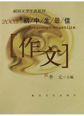 2003年初中生最佳作文 pdf epub mobi 电子书 下载