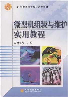 微型机组装与维护实用教程