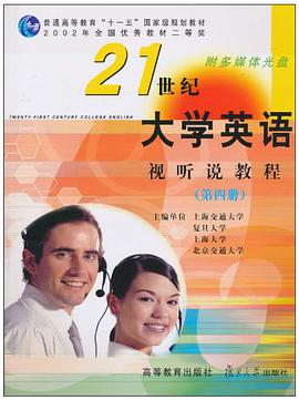 《21世纪大学英语》视听说教程（第四册）