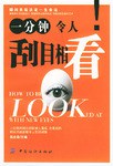 一分钟令人刮目相看 pdf epub mobi 电子书 下载
