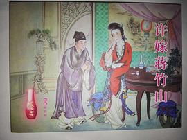 許嫁蔣竹山 pdf epub mobi 電子書 下載